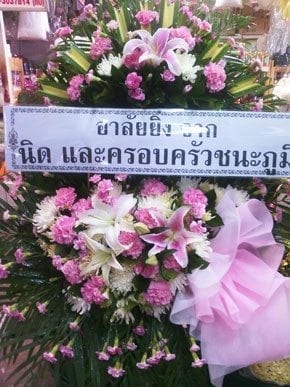 ร้านพวงหรีดวัดเทพศิริทน์ ปร้อมปราบศัตรู พวงหรีดจาก นิดและครอบครัวชนะภูมิ