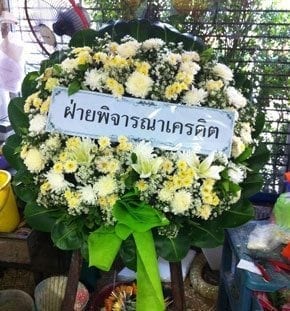 ร้านพวงหรีดวัดไตรสามัครคี สมุปราการ พวงหรีดจากฝ่ายพิจารณาเครดิต