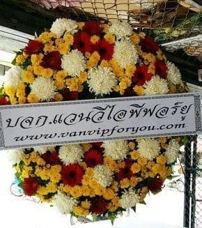 ร้านพวงหรีดวัดชุมพล เมือง สุรินทร์ จากบจก.แวนวีไอพีฟอร์ยู www.vanvipforyou.com