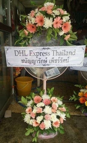 ร้านพวงหรีดวัดดอนเมือง จากDHL Express Thailand ชนัญญารักษ์ เพ็ชร์รัตน์