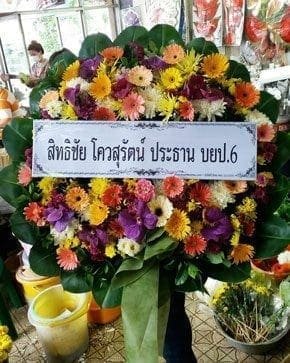 ร้านพวงหรีดวัดด่าน จากสิทธิชัย โควสุรัตน์ ประธาน บยป.6