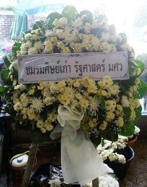 ร้านพวงหรีดวัดตลิ่งชัน พวงหรีดจากชมรมศิษย์เก่า รัฐศาสตร์ มศว