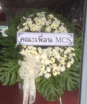 ร้านพวงหรีดวัดบางเกลือ บางประกง ฉะเชิงเทรา จากคณะเพื่อน MCS