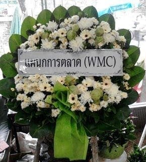 ร้านพวงหรีดวัดมกุฏกษัตริยาราม พวงหรีดจากแผนการตลาด(WMC)