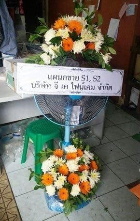 ร้านพวงหรีดวัดศิริพงษ์ธรรมนิมิต จาก แผนกขาย S1,S2 บ.จี เค ไฟน์เคม จำกัด