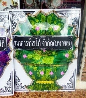 ร้านพวงหรีดวัดสาครสุ่นประชาสรรค์ จากธนาคารทิสโก้ จำกัด(มหาชน)