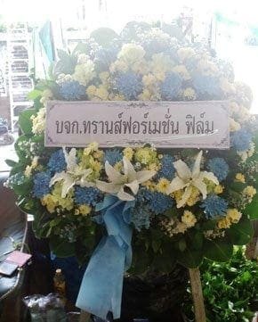 ร้านพวงหรีดวัดเขมาภิรตาราม นนทบุรี จากบจก. ทรานส์ฟอร์เมชั่น ฟิล์ม