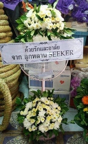 ร้านพวงหรีดวัดเขียนเขต ปทุมธานี พวงหรีดจากด้วยรักและอาลัยจาก ลูกหลาน SEEKER