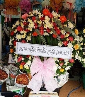 ร้านพวงหรีดวัดเชตุพล เมือง เชียงราย จากธนาคารเกียรตินาคิน จำกัด (มหาชน)