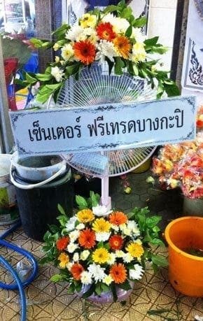 ร้านพวงหรีดวัดเทพลีลา บางกะปิ พวงหรีดจากเซ็นเตอร์ ฟรีเทรดบางกะปิ