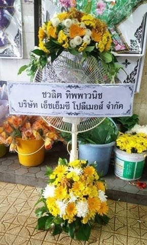 ร้านพวงหรีดวัดเสียนนารี จากบริษัท เอ็ชเอ็มซี โปลีเมอส์ จำกัด