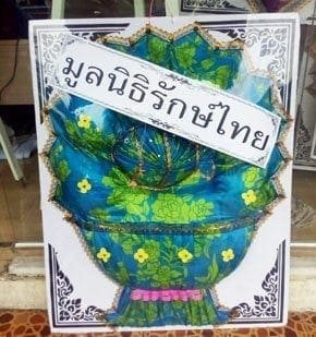 ร้านพวงหรีดส่งบริษัท พวงหรีดจากมูลนิธิรักษ์ไทย