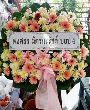 ร้านพวงหรีดวัดชลประทานรังสฤษฎ์ นนทบุรี จาก พงศธร ฉัตรนะรัชต์ บยป4