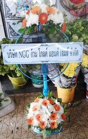 ร้านพวงหรีดวัดบางนานอก บางนา จากบริษัท NGG ง้วน โกลด์ แอนด์ เจมส์ จำกัด