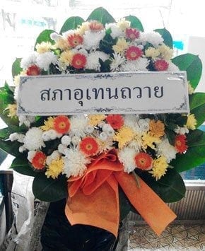 ร้านพวงหรีดวัดบำเพ็ญเหนือ จากสภาอุเทนถวาย