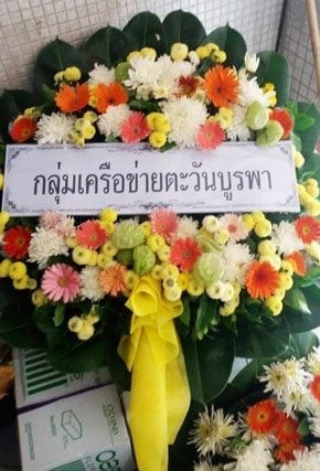 ร้านพวงหรีดวัดเทพลีลา จากกลุ่มเครือข่ายตะวันบูรพา