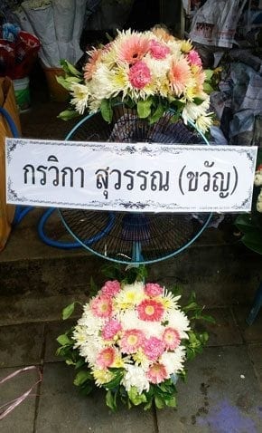 ร้านพวงหรีดวัดเทพศิรินทร์ จาก กรวิกา สุวรรณ(ขวัญ)