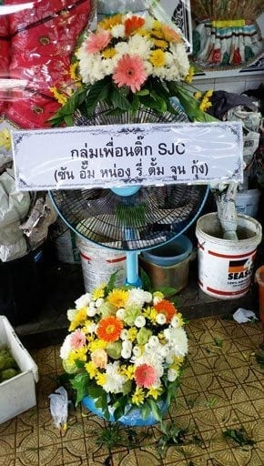 ร้านพวงหรีดวัดเทพศิรินทร์ จากกลุ่มเพื่อนติ๊ก SJC (ซัน อั้ม หน่อง รี่ ตั้ม จูน กุ้ง)