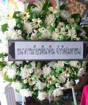 ร้านพวงหรีดวัดเทพศิรินทร์ จากธนาคารเกียรตินาคิน จำกัด(มหาชน)