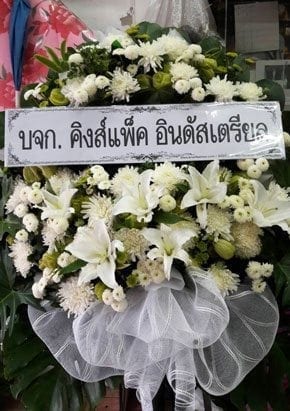 ร้านพวงหรีดวัดเทพศิรินทร์ จากบจก.คิงส์แพ็ค อินดัสเตรียล