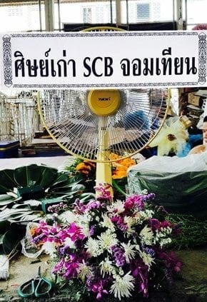 ร้านพวงหรีดวัดแจ้ง เมือง ปราจีนบุรี จากศิษย์เก่า SCB จอมเทียน