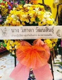 ร้านพวงหรีดวัดกาสา เชียงราย จากฝ่ายปฎิบัติการธุรกิจเงินฝาก ธนาคารออมสิน