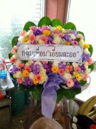 ร้านพวงหรีดวัดคลองเตยนอก จากกลุ่มเพื่อนเอี่ยมละออ