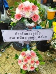 ร้านพวงหรีดวัดมหาพฤฒาราม จากจาก พนักงานกลุ่ม ส.ร่วม