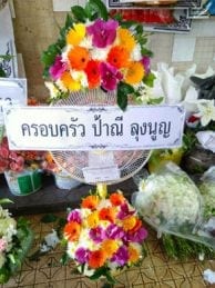 ร้านพวงหรีดวัดวัดเทพศิรินทร์ จากครอบครัว ป้าณี ลุงนูญ