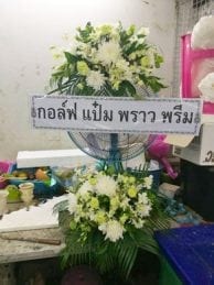 ร้านพวงหรีดวัดธรรมจักร พิาณุโลก จากกอล์ฟ แป๋ม พราว พรีม