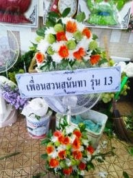 ร้านพวงหรีดวัดบางนาใน จากเพื่อนสวนสุนันทา รุ่น 13