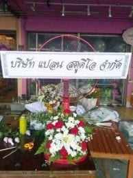 ร้านพวงหรีดวัดพีระภูมาราม ลพบุรี จากบริษัท แปลน สตูดิโอ