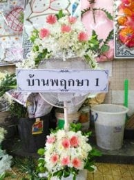 ร้านพวงหรีดวัดมกุฏกษัตริยาราม จากบ้านพฤกษา 1