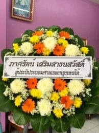 ร้านพวงหรีดวัดมหาวงษ์ จากผู้ประนีประนอมศาลแพ่งกรุงเทพใต้