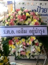 ร้านพวงหรีดวัดสุทัศน์ อุบลธานี จากร.ต.อ. เฉลิม อยู่บำรุง