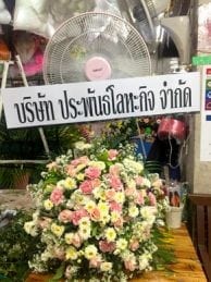 ร้านพวงหรีดวัดโพธิสมภรณ์ อุดรธานี จากบริษัท ประพันธ์โลหะกิจ