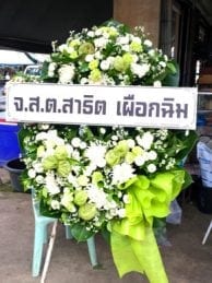 ร้านพวงหรีดส่งจ.สระแก้ว จากจ.ส.ต.สาธิต เผือกฉิม