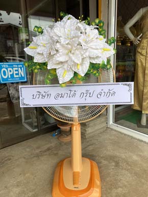 ร้านพวงหรีดวัดดงมหาวัน เวียงเชียงรุ้ง เชียงราย พวงหรีดจากอมาโด้ กรุ๊ป