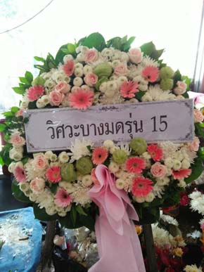 ร้านพวงหรีดวัดสาครสุ่นประชาสรรค์ พวงหรีดจากวิศวะบางมดรุ่น 15