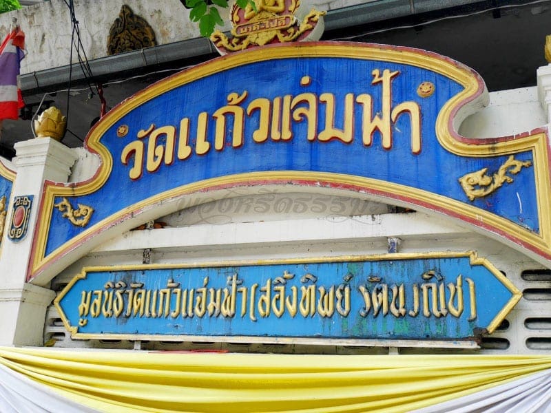 ป้ายชื่อวัด วัดแก้วแจ่มฟ้า โดยร้านพวงหรีดธรรมะ
