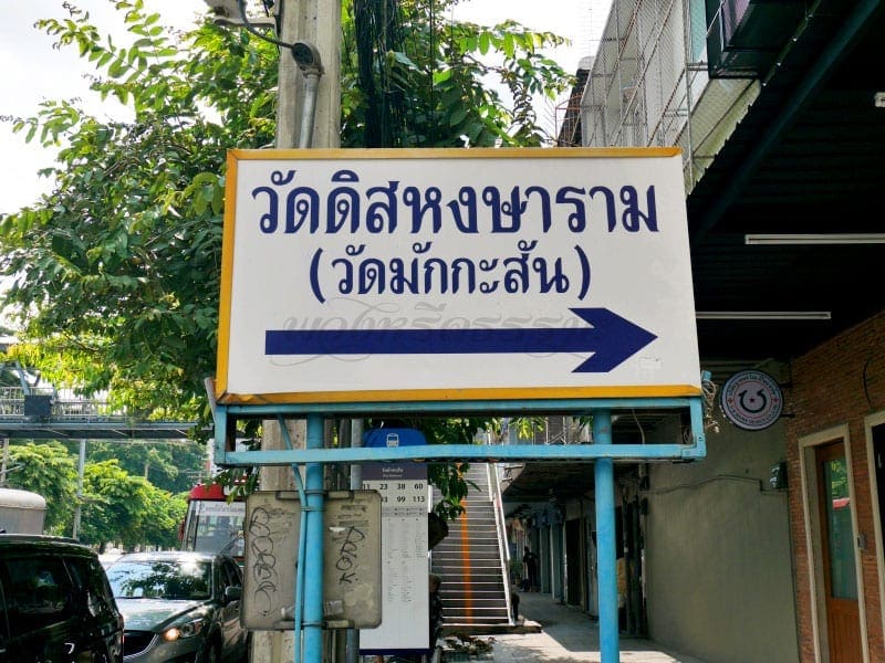 ป้ายชื่อวัดดิสหงษาราม โดยร้านพวงหรีดธรรมะ