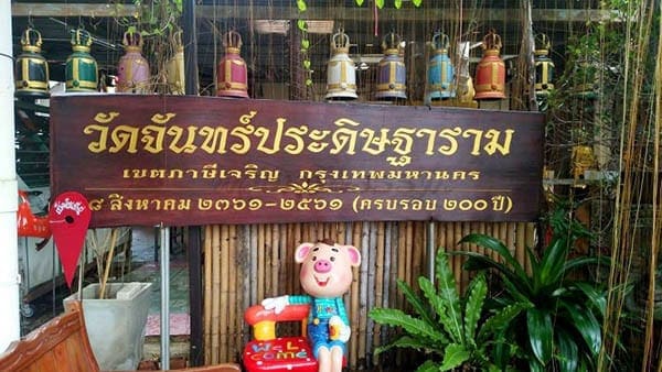 ร้านพวงหรีดวัดจันทร์ประดิษฐาราม ส่งพวงหรีดวัดจันทร์ประดิษฐาราม โดยร้านพวงหรีดธรรมะ