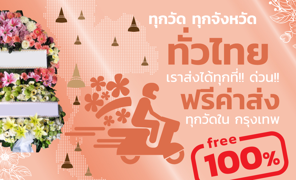ร้านพวงหรีด ส่งพวงหรีดทั่วไทย