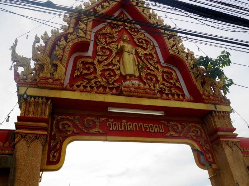 ประตูวัด วัดเกิดการอุดม โดยร้านพวงหรีดธรรมะ