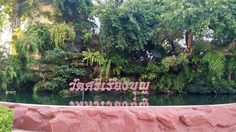 ป้ายชื่อวัด ร้านพวงหรีดวัดศรีเรืองบุญ ส่งพวงหรีดวัดศรีเรืองบุญ โดยร้านพวงหรีดธรรมะ