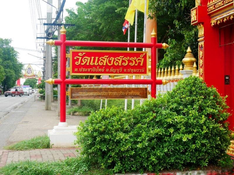 ป้ายชื่อวัด ร้านพวงหรีดวัดแสงสรรค์ ส่งพวงหรีดวัดแสงสรรค์ โดยร้านพวงหรีดธรรมะ