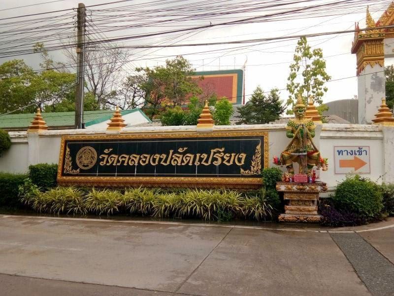 ป้ายชื่อวัด วัดคลองปลัดเปรียง โดยร้านพวงหรีดธรรมะ