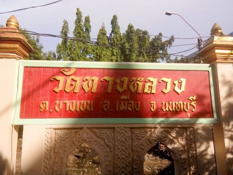 ป้ายชื่อวัด วัดทางหลวง โดยร้านพวงหรีดธรรมะ