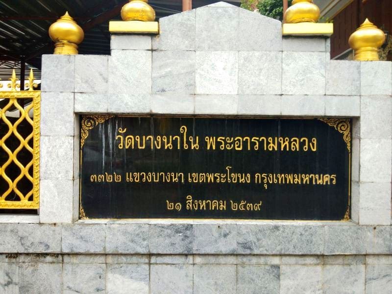 ป้ายชื่อวัด วัดบางนาใน โดยร้านพวงหรีดธรรมะ