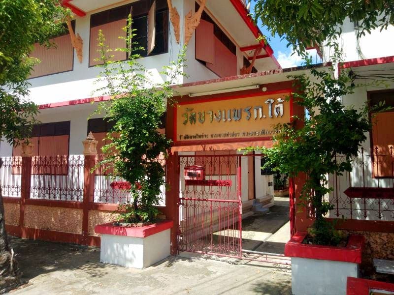 ป้ายชื่อวัด วัดบางแพรกใต้ โดยร้านพวงหรีดธรรมะ